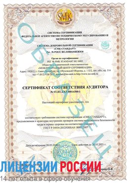 Образец сертификата соответствия аудитора №ST.RU.EXP.00014300-1 Увельский Сертификат OHSAS 18001